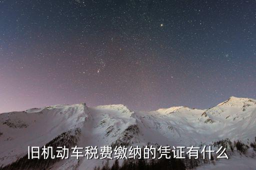 車輛免稅憑證是什么，交強(qiáng)險(xiǎn)單子減免證明號(hào)寫12061001是什么意思