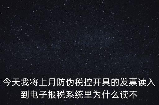防偽稅控開(kāi)票為什么復(fù)制不成了，防偽稅控系統(tǒng)復(fù)制發(fā)票時(shí)出現(xiàn)票面信息錯(cuò)誤無(wú)法復(fù)制