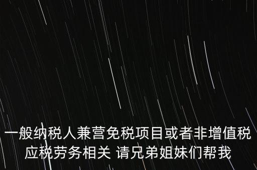 兼營(yíng)納稅人批得結(jié)果是什么，納稅人兼營(yíng)免稅減稅項(xiàng)目的核算要求是什么