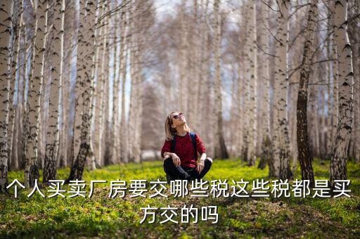 公司廠房要繳什么稅，求助固定資產(chǎn)建設(shè)也就是廠房的建設(shè)要交什么稅收具體點(diǎn)  搜