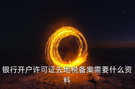 地稅遷移備案需要什么資料，地稅備案需要什么資料