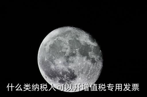 什么可以開專票，什么單位可以開具增值稅專用發(fā)票