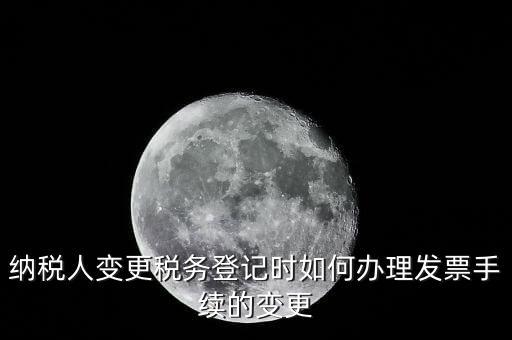 開票的變更手續(xù)是什么，請問去稅務局變更開票資料怎么變