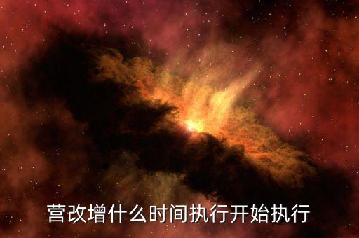 營改增什么時(shí)間執(zhí)行開始執(zhí)行