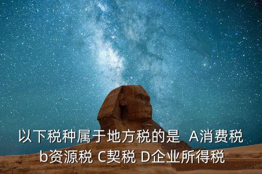 契稅業(yè)務(wù)屬于什么業(yè)務(wù)，買房子要交的契稅是什么稅 財務(wù)稅務(wù)