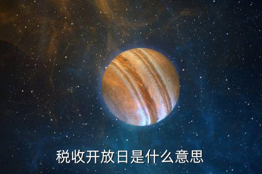 稅務(wù)開放日是什么，繳稅是從什么時候開始的