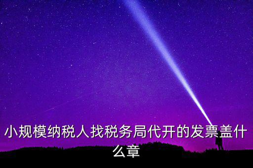 稅務(wù)局開(kāi)票證明蓋什么章，國(guó)稅開(kāi)增值稅專用發(fā)票蓋什么章