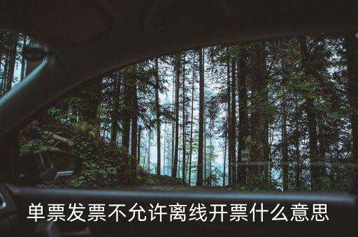 發(fā)票離線認證碼是什么意思，開發(fā)票出現(xiàn)金稅盤離線是怎么回事
