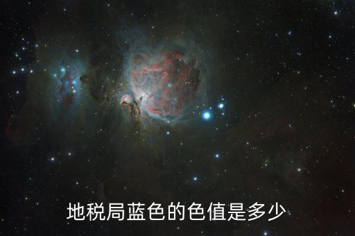 稅務(wù)藍(lán)是什么藍(lán)色，地稅局藍(lán)色的色值是多少