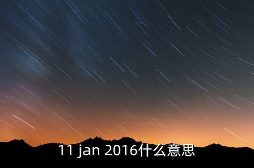 稅總涵2016什么意思，11 jan 2016什么意思