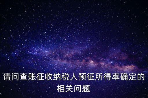 所得額的預(yù)征率是什么，企業(yè)所得稅核定征收 與預(yù)征 什么區(qū)別