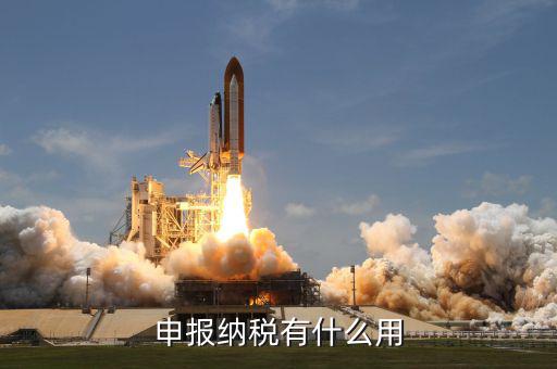 個人地稅申報有什么用，個人自行納稅申報有什么好處