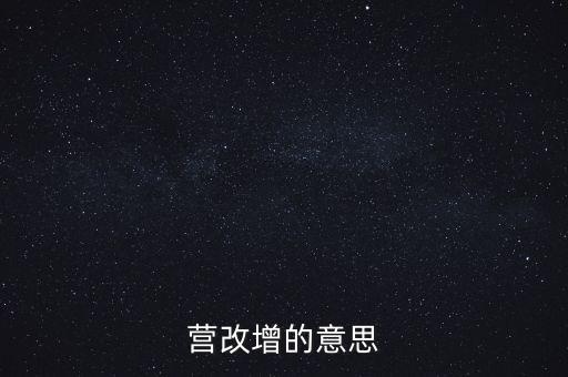 什么是營改增視頻，什么是營改增
