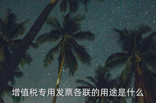 發(fā)票聯(lián)次作用是什么，發(fā)票有幾聯(lián)各聯(lián)用途是什么