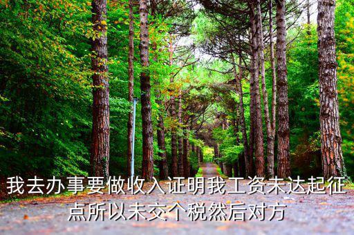 未達起征點證明是什么，未達起征點怎么辦需要什么證明