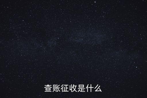 社保查賬征收什么意思，什么是查賬征收