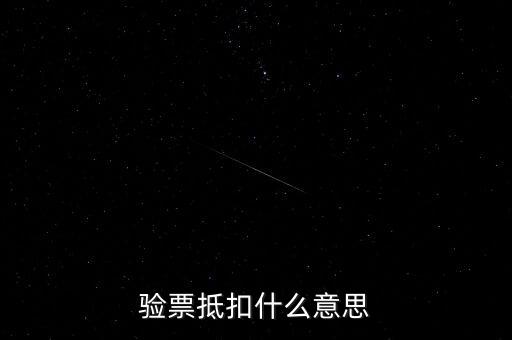 發(fā)票驗票什么意思，發(fā)票驗舊是什么意思
