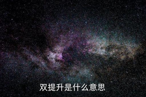 什么是兩手抓兩提升，中央提出的兩手抓是什么