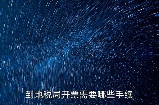 地稅局收取什么手續(xù)，企業(yè)去地稅局購(gòu)買正規(guī)的收款收據(jù)需要什么手續(xù)不比如說(shuō)證件什么
