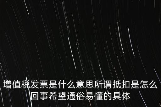 什么是增稅發(fā)票嗎，什么是增值稅什么事發(fā)票干嘛用