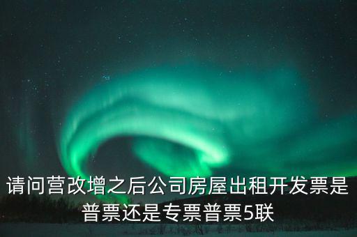 企業(yè)出租房屋開什么票，房屋租賃發(fā)票怎么開的