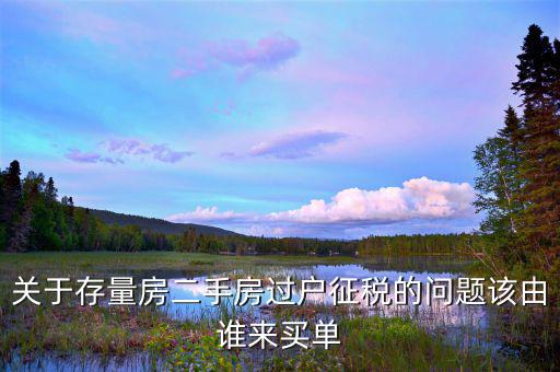 存量房出售都有什么稅，存量房交易時契稅計稅價格是如何確定的