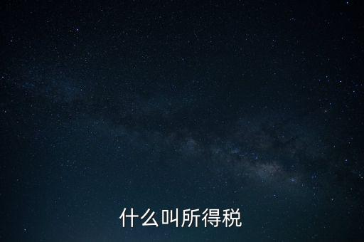 所得稅后續(xù)管理是什么意思，個人所得稅問題后續(xù)