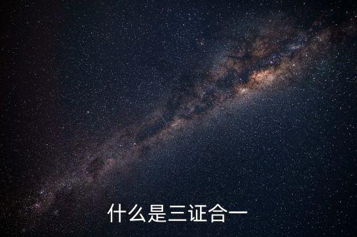 營改增三證合一什么意思，更換三證合一營業(yè)執(zhí)照是什么意思