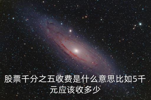 千分之五是什么稅，現(xiàn)在的稅率是千分之五嗎