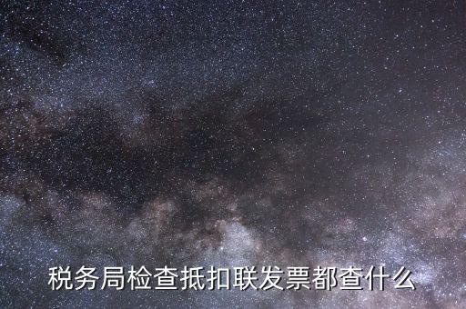 進(jìn)項(xiàng)稅抵扣查什么，進(jìn)項(xiàng)稅抵扣的內(nèi)容有哪些