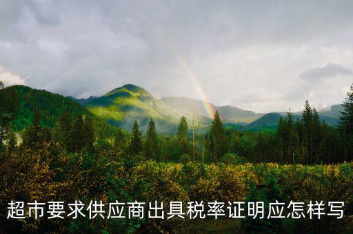 稅率證明長什么樣，請問在哪兒開個人所得稅的證明長什么樣的