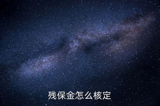 殘保金核定是什么，殘疾人保障金中的人數(shù)是依據(jù)什么核定的單位還沒(méi)有生產(chǎn)的話他們