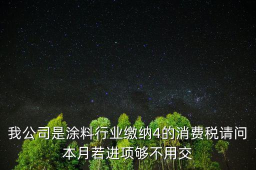 涂料是什么計算消費稅，個人開建筑室內涂料發(fā)票稅率怎么算請教專業(yè)人士我是20萬的工程