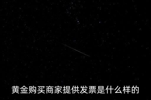 什么黃金有增值稅專用發(fā)票，買銀行實(shí)物黃金開(kāi)的發(fā)票是哪種