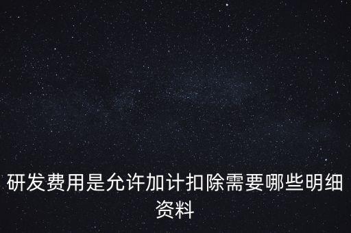什么情況下要加計(jì)扣除，人員工資加計(jì)扣除政策是什么意思
