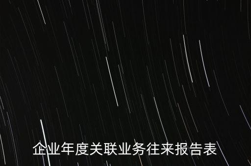 企業(yè)年度關(guān)聯(lián)業(yè)務(wù)往來報(bào)告表
