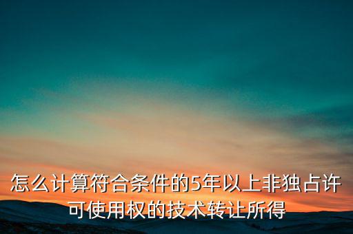 什么是非獨(dú)占許可使用權(quán)，啥是非獨(dú)占