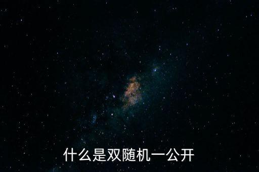 湖北省國稅局雙隨機(jī)是什么，行政許可和行政處罰雙公示雙隨機(jī)什么意思