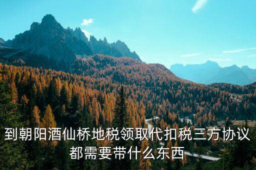 地稅簽三方協(xié)議需要帶什么，去地稅局辦理三方協(xié)議具體需要帶什么