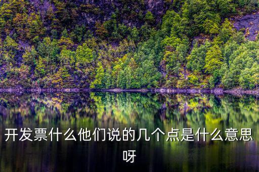 什么是多點(diǎn)開票，什么是開票開票費(fèi)幾點(diǎn)怎么算