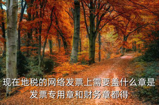 地稅需要章是什么章，報地稅需要什么章用不用財務(wù)章