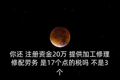 加工修理修配勞務(wù)交什么稅，提供加工修理修配勞務(wù)應(yīng)繳哪些稅