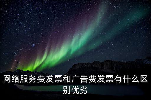 網(wǎng)絡(luò)服務(wù)費是交什么稅，網(wǎng)絡(luò)科技公司開票的增值稅稅率是多少
