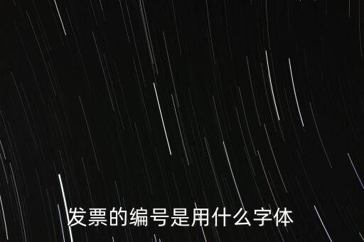 編號是什么字體，國網員工編號是什么字體