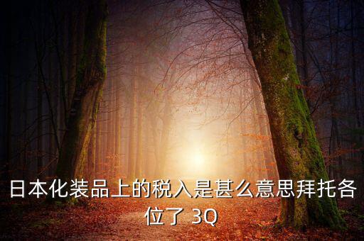 日本的納稅號(hào)是什么意思，日本購(gòu)物納稅問(wèn)題