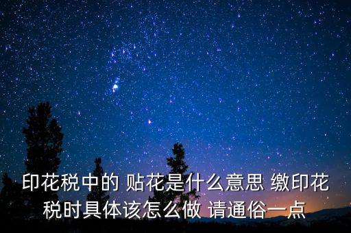 印花稅貼花是什么意思，印花稅里的貼花是什么意思