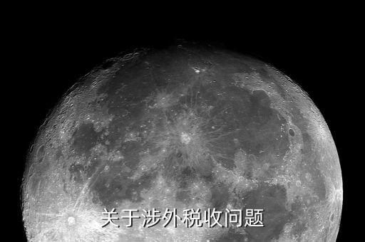 關(guān)于涉外稅收問(wèn)題