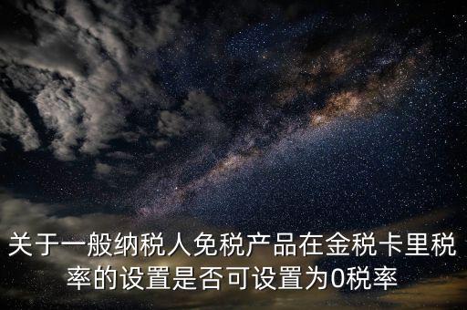 零稅率備案是什么意思，由于我公司生意不景氣須將機(jī)器設(shè)備賣掉想申請(qǐng)零稅率發(fā)票請(qǐng)問(wèn)