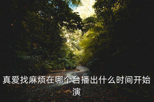 打騙行動(dòng)在什么臺(tái)，向這炮火前進(jìn)有哪些電視臺(tái)在放