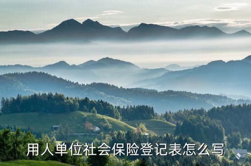 社保繳費(fèi)登記表是什么，請(qǐng)問社保申報(bào)表及繳費(fèi)憑證是什么